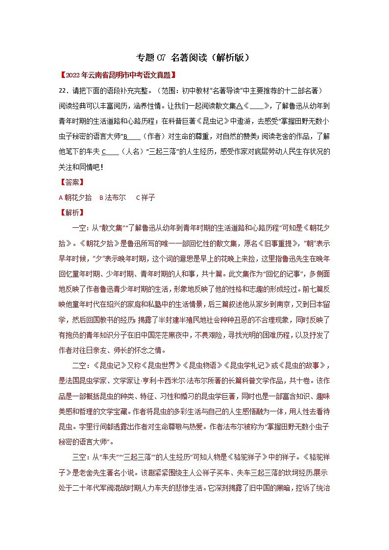 2020-2022年云南中考语文3年真题汇编 专题07 名著阅读（学生卷+教师卷）01