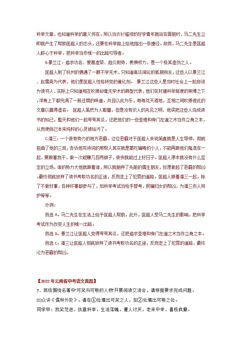 2020-2022年云南中考语文3年真题汇编 专题07 名著阅读（学生卷+教师卷）03