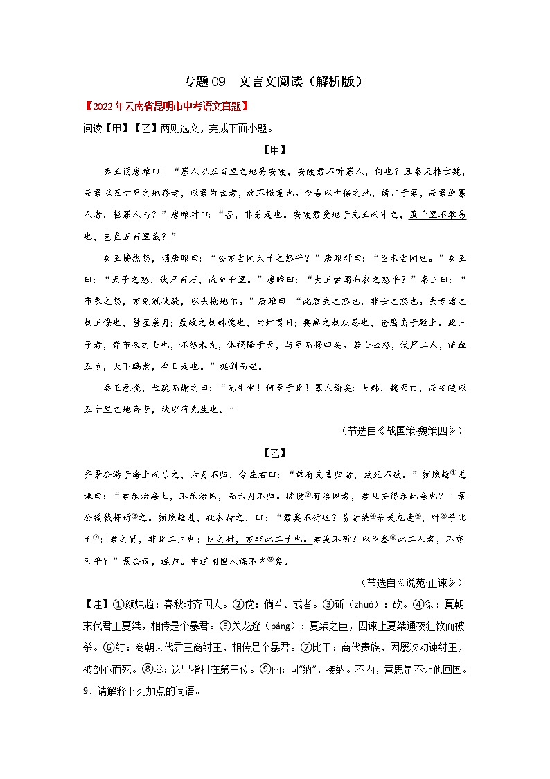 专题09 文言文阅读（解析版） -三年（2020-2022）中考真题语文分项汇编（云南专用）第1页