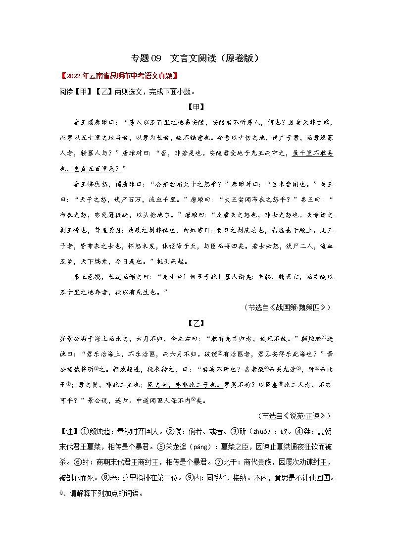 专题09 文言文阅读（原卷版） -三年（2020-2022）中考真题语文分项汇编（云南专用）第1页