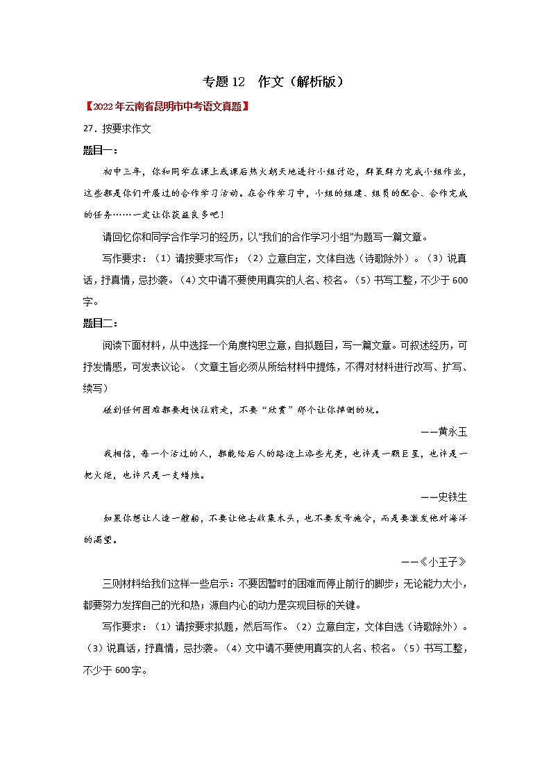 专题12 作文（解析版） -三年（2020-2022）中考真题语文分项汇编（云南专用）第1页