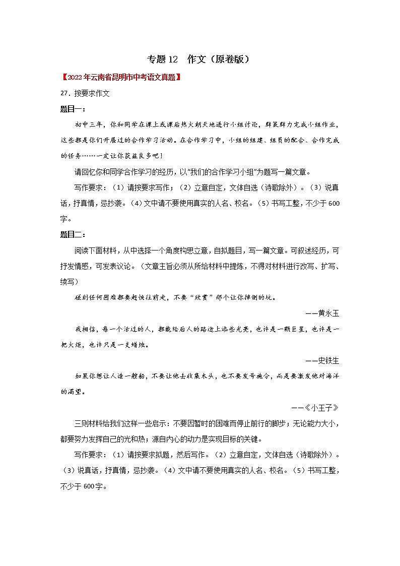 专题12 作文（原卷版） -三年（2020-2022）中考真题语文分项汇编（云南专用）第1页