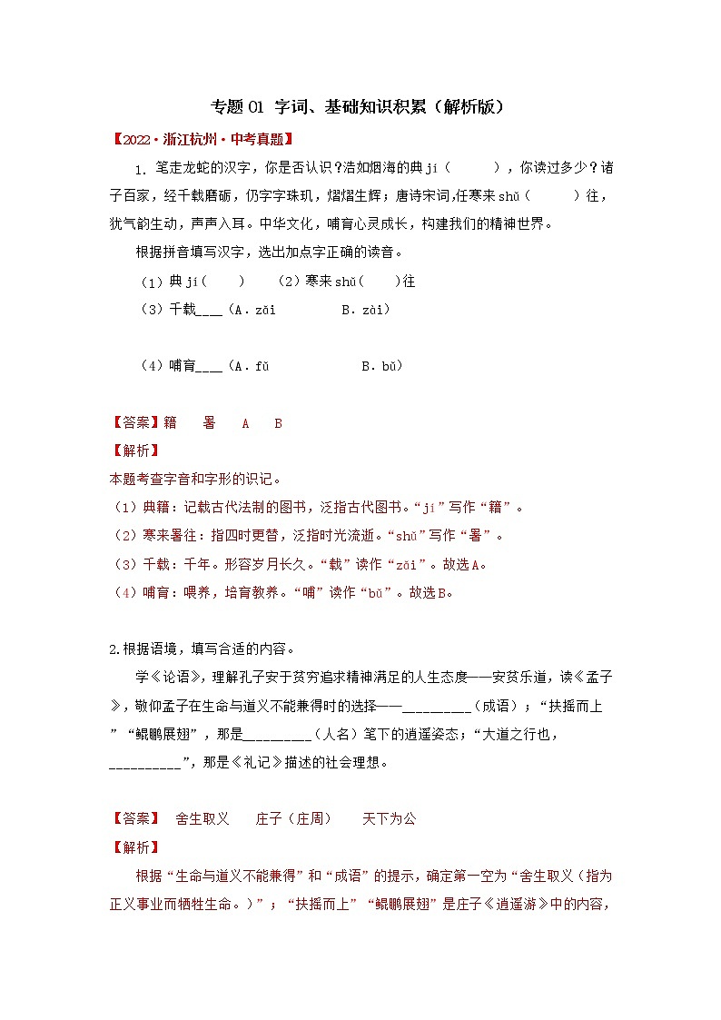 2020-2022年浙江中考语文3年真题汇编 专题01 基础知识积累（学生卷+教师卷）01
