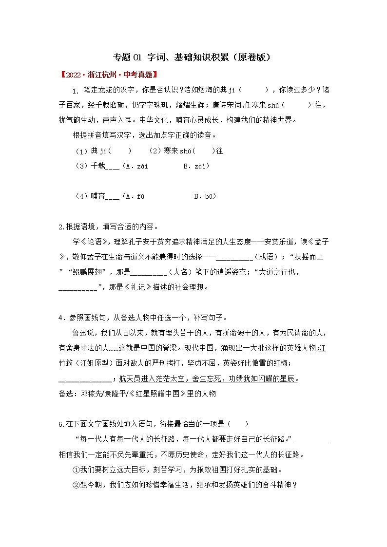 2020-2022年浙江中考语文3年真题汇编 专题01 基础知识积累（学生卷+教师卷）01