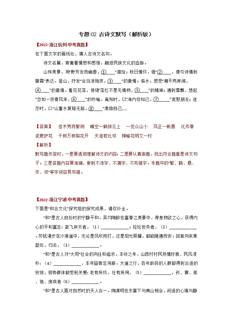 2020-2022年浙江中考语文3年真题汇编 专题02 古诗文默写（学生卷+教师卷）01