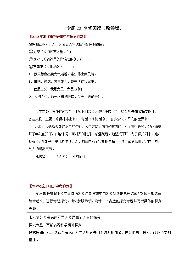 2020-2022年浙江中考语文3年真题汇编 专题03 名著阅读（学生卷+教师卷）01