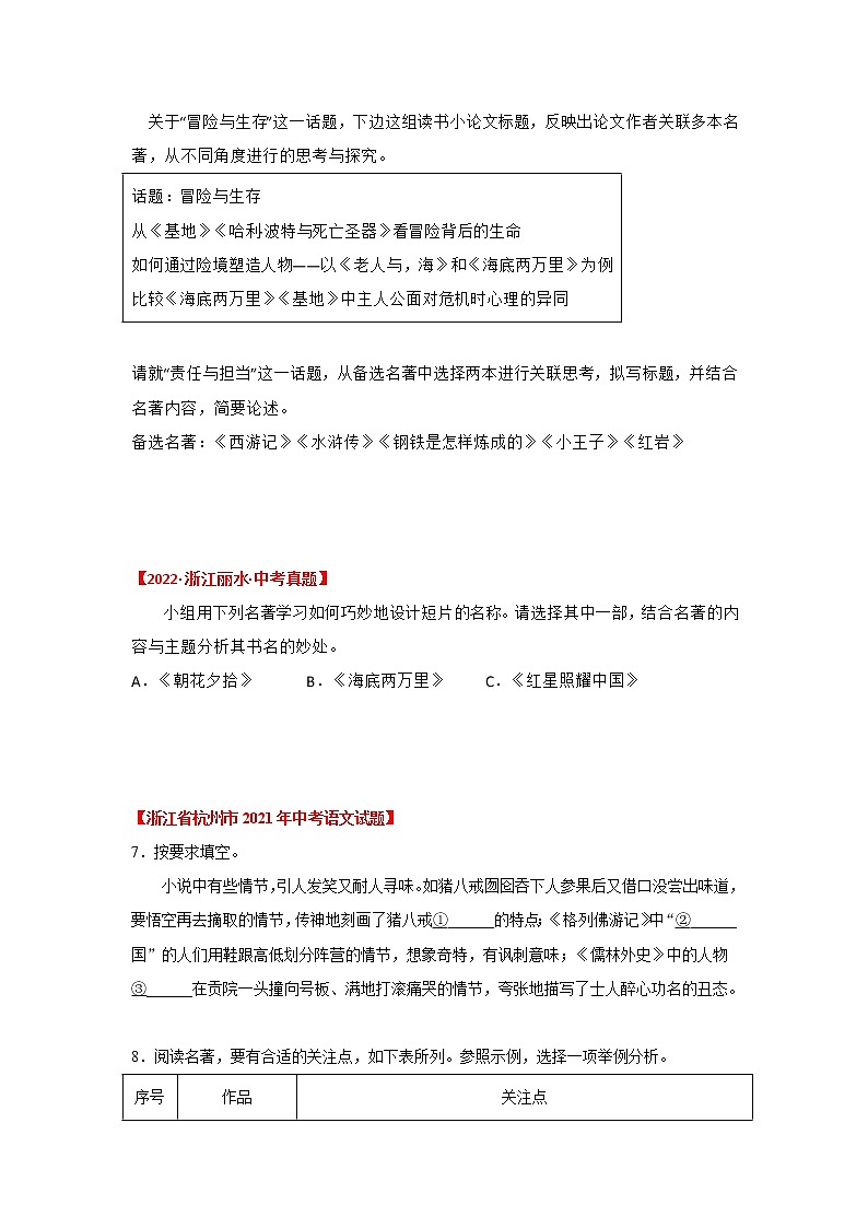 2020-2022年浙江中考语文3年真题汇编 专题03 名著阅读（学生卷+教师卷）03