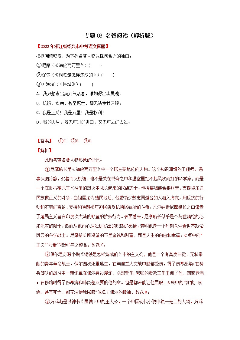 2020-2022年浙江中考语文3年真题汇编 专题03 名著阅读（学生卷+教师卷）01