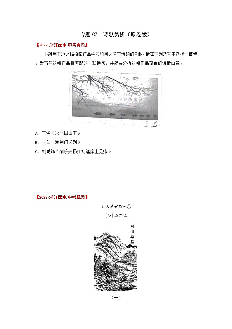 专题07 古诗词鉴赏（原卷版）-三年（2020-2022）中考真题语文分项汇编（浙江专用）第1页
