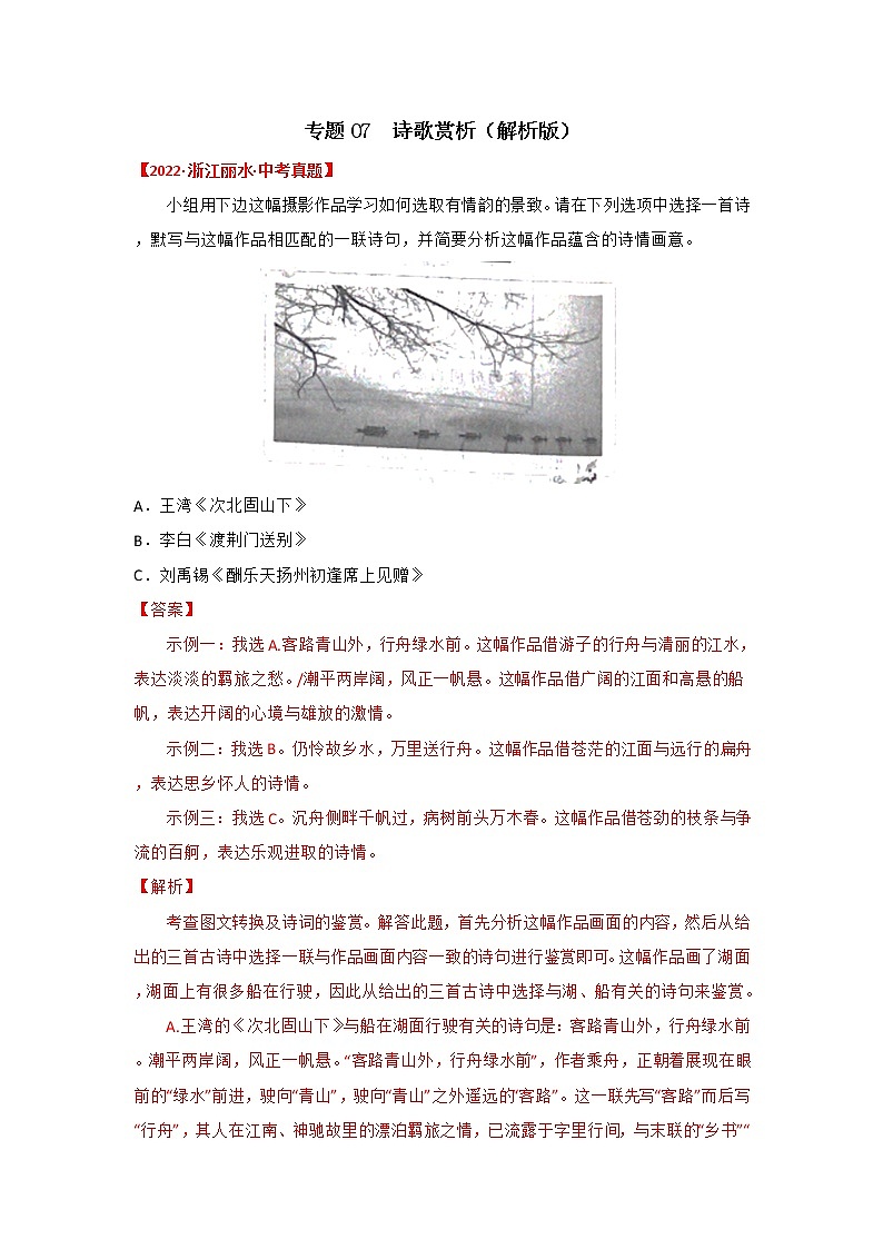 专题07 古诗词鉴赏（解析版）-三年（2020-2022）中考真题语文分项汇编（浙江专用）第1页