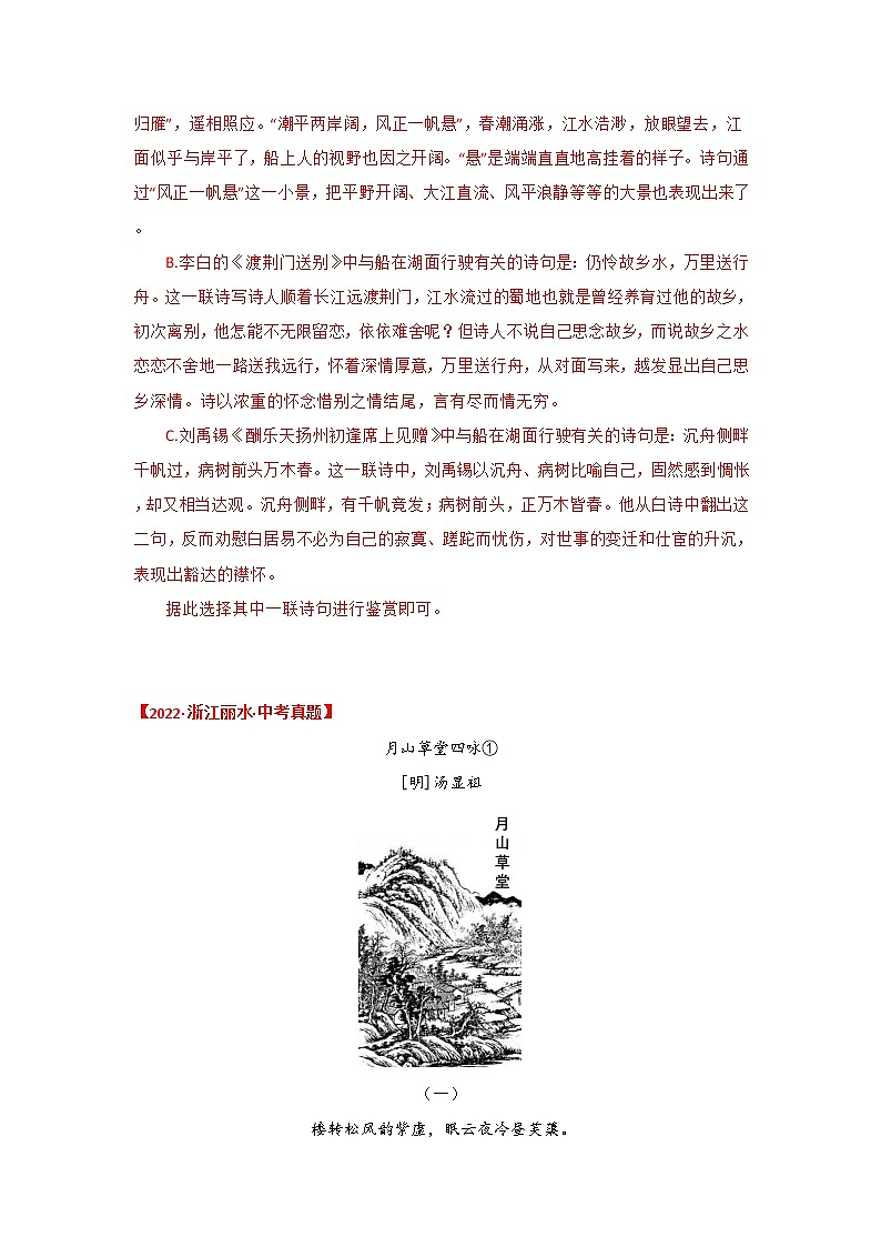 专题07 古诗词鉴赏（解析版）-三年（2020-2022）中考真题语文分项汇编（浙江专用）第2页