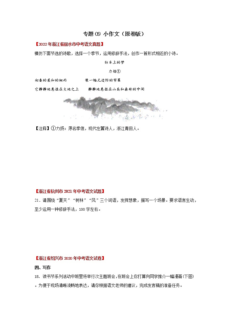 2020-2022年浙江中考语文3年真题汇编 专题09 小作文（学生卷+教师卷）01