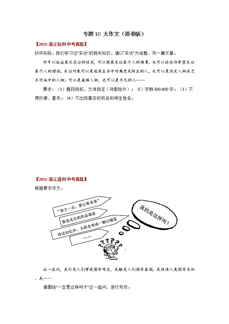 专题10 大作文（原卷版）-三年（2020-2022）中考真题语文分项汇编（浙江专用）第1页
