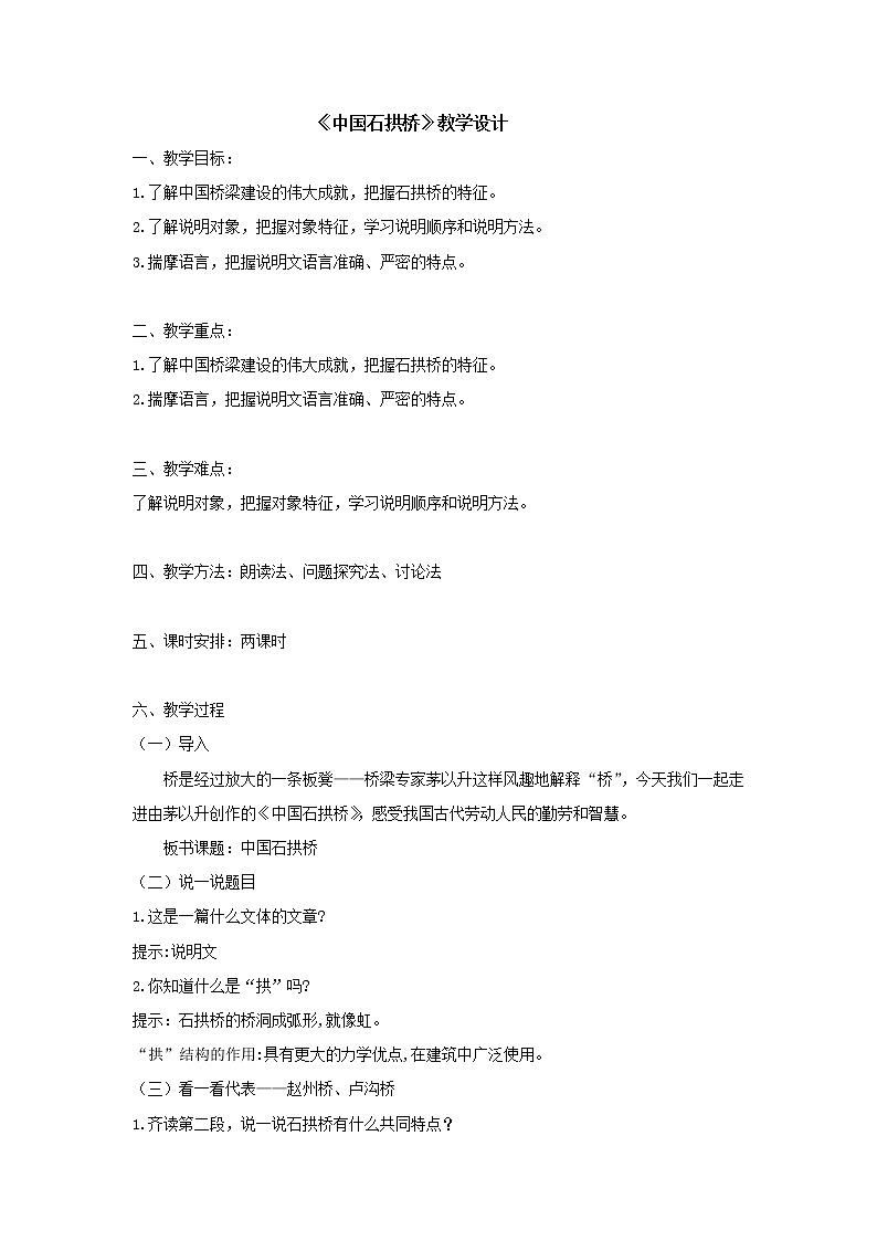 部编版语文八年级上册第18课《中国石拱桥》教学设计第1页