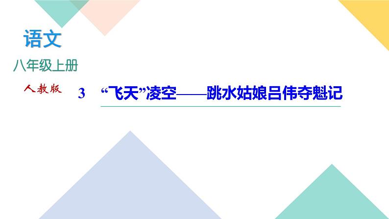 3《飞天凌空》课件PPT+导学案+练习课件+课文朗读01