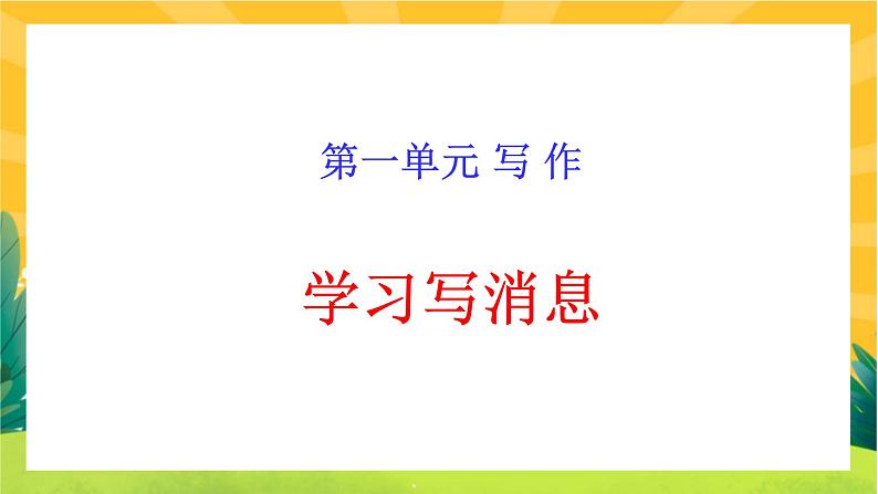 人教版语文八年级上册  第一单元写作（课件PPT+导学案）01