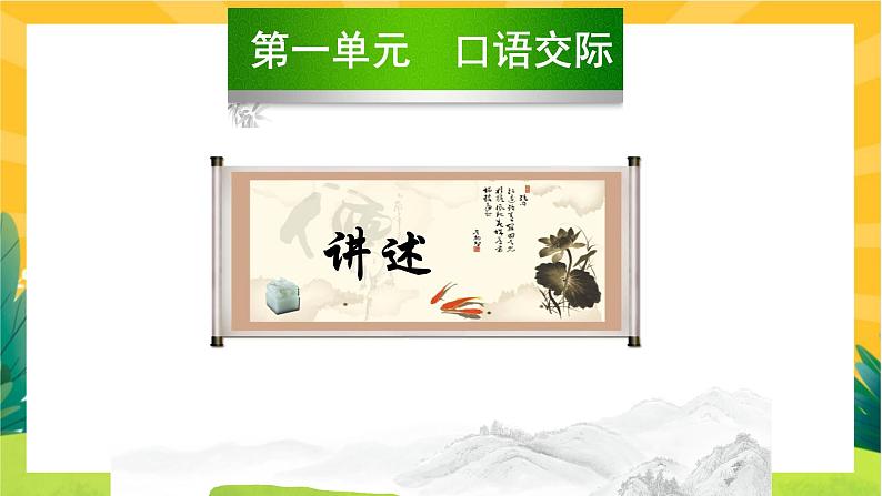 人教版语文八年级上册  第一单元口语交际（课件PPT+导学案）01