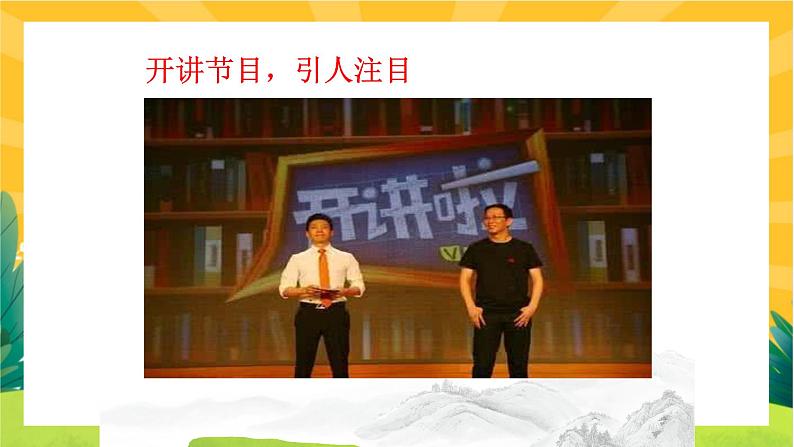 人教版语文八年级上册  第一单元口语交际（课件PPT+导学案）04