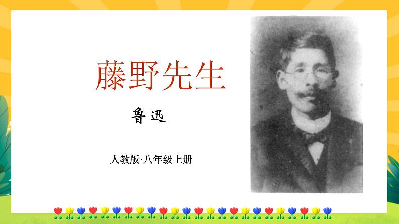 藤野先生第1页