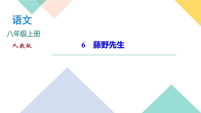 6　藤野先生第1页
