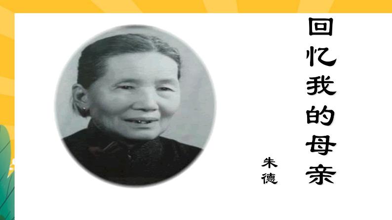 7《回忆我的母亲》课件PPT+导学案+练习课件+课文朗读01