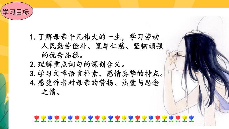 7《回忆我的母亲》课件PPT+导学案+练习课件+课文朗读07