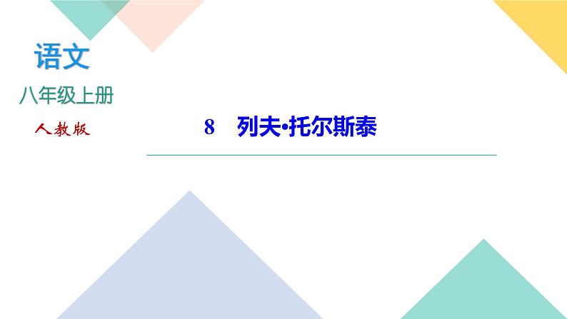 8《列夫托尔斯泰》课件PPT+导学案+练习课件+课文朗读01