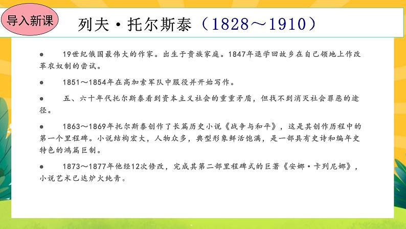 8《列夫托尔斯泰》课件PPT+导学案+练习课件+课文朗读02