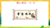 初中语文人教部编版八年级上册写作 学写传记精品课件ppt