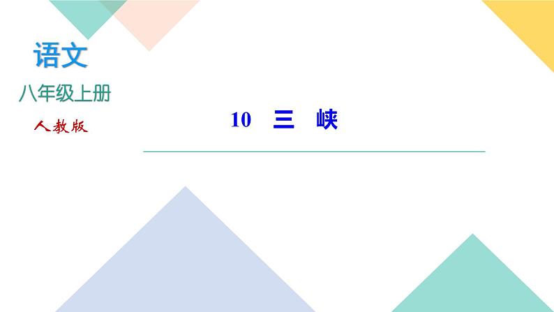 10《三峡》课件PPT+导学案+练习课件+课文朗读01