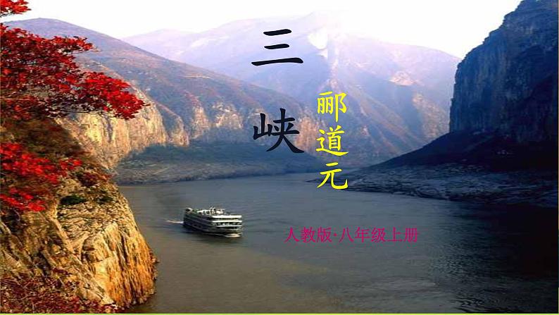 10《三峡》课件PPT+导学案+练习课件+课文朗读01