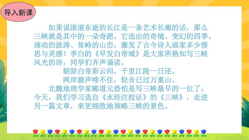 10《三峡》课件PPT+导学案+练习课件+课文朗读02