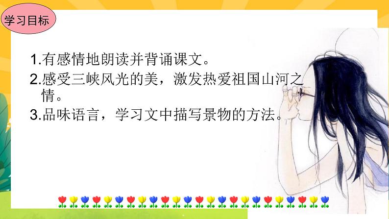10《三峡》课件PPT+导学案+练习课件+课文朗读03