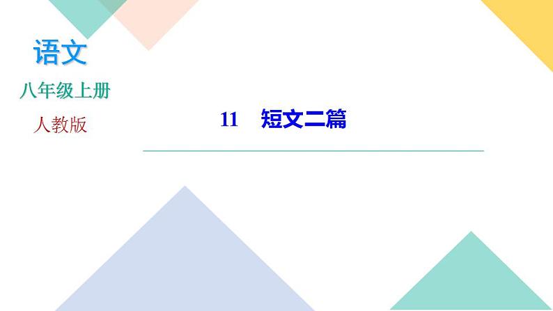11《短文两篇》课件PPT+导学案+练习课件+课文朗读01
