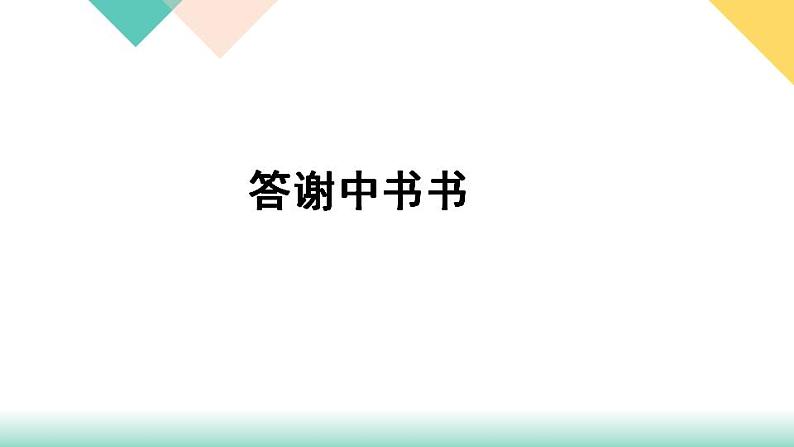 11《短文两篇》课件PPT+导学案+练习课件+课文朗读03