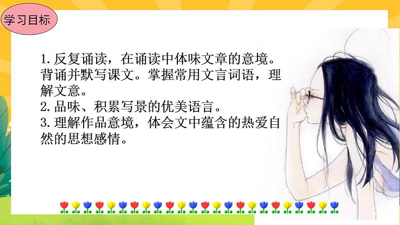 11《短文两篇》课件PPT+导学案+练习课件+课文朗读06