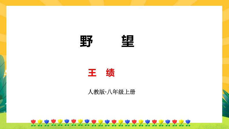 13《唐诗五首》课件PPT+导学案+练习课件+课文朗读01