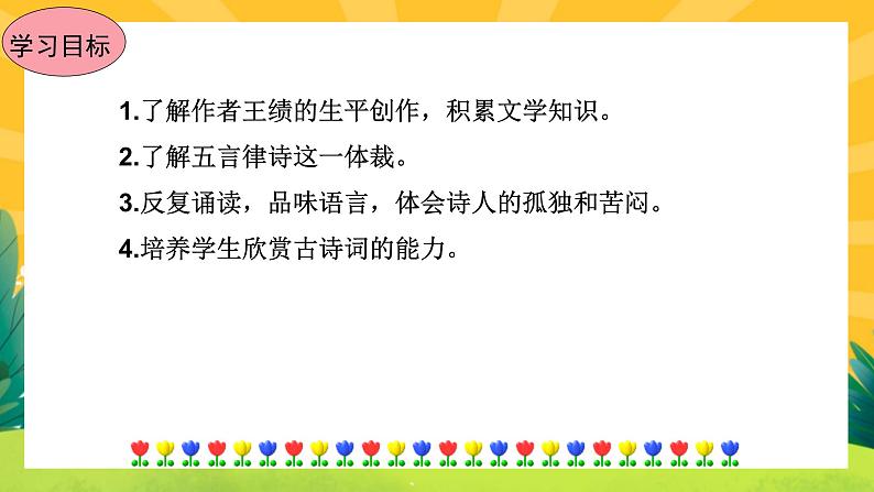 13《唐诗五首》课件PPT+导学案+练习课件+课文朗读04