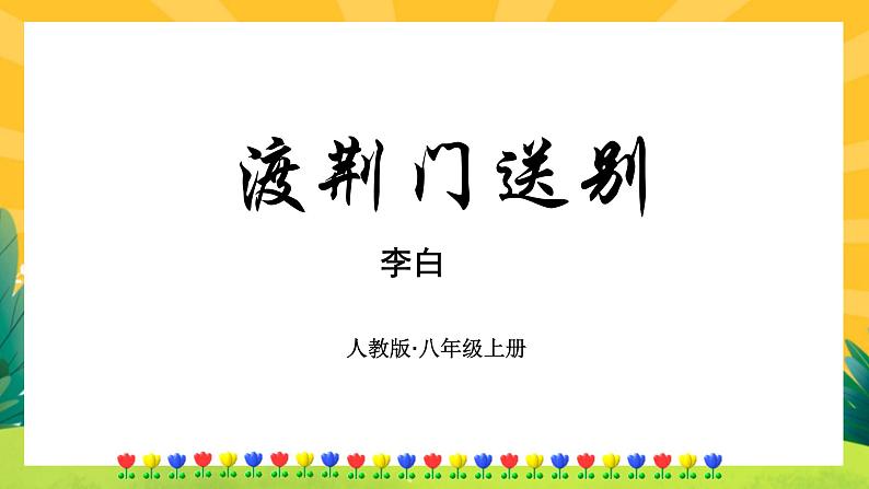 13《唐诗五首》课件PPT+导学案+练习课件+课文朗读01