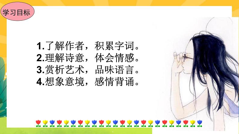 13《唐诗五首》课件PPT+导学案+练习课件+课文朗读04