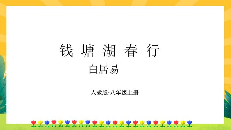 13《唐诗五首》课件PPT+导学案+练习课件+课文朗读01