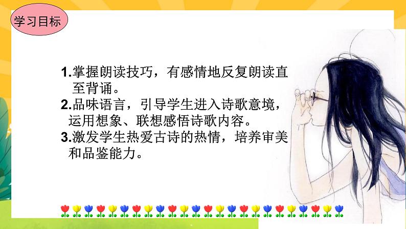 13《唐诗五首》课件PPT+导学案+练习课件+课文朗读05