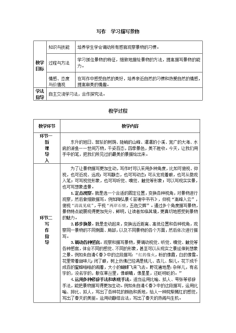 写作  学习描写景物第1页