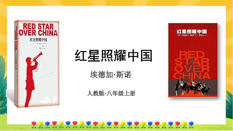 人教版语文八年级上册  第三单元名著导读（课件PPT+练习课件）01