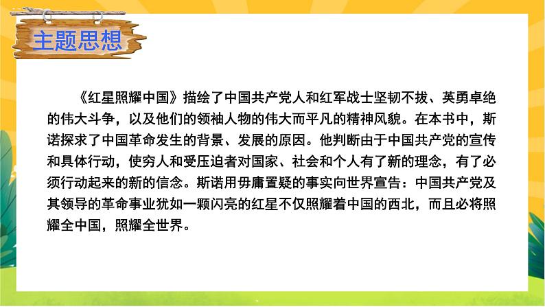 人教版语文八年级上册  第三单元名著导读（课件PPT+练习课件）06