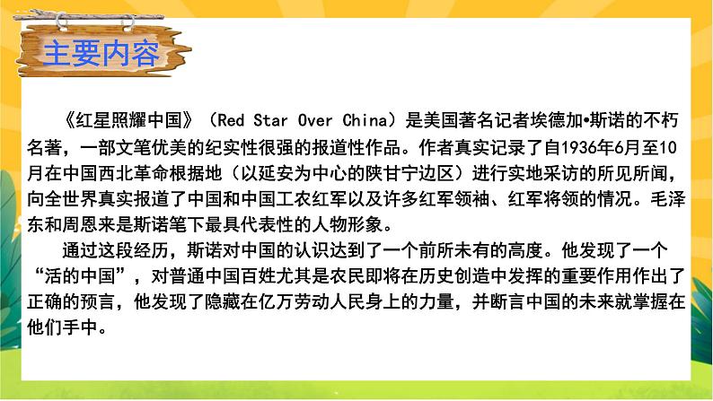 人教版语文八年级上册  第三单元名著导读（课件PPT+练习课件）07
