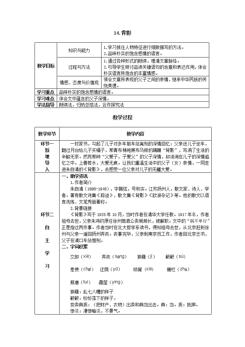 14《背影》课件PPT+导学案+练习课件+课文朗读01