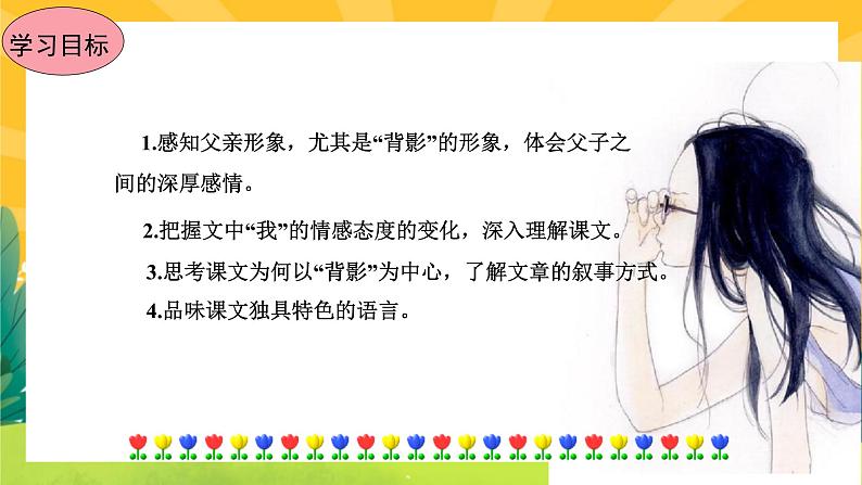 14《背影》课件PPT+导学案+练习课件+课文朗读05