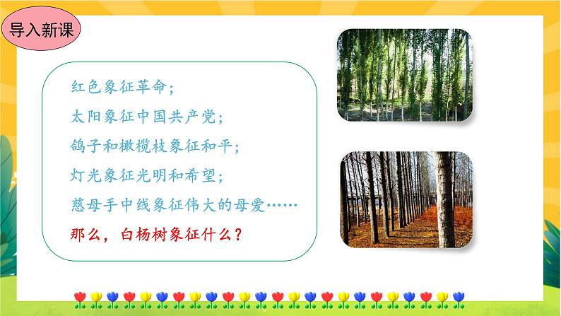 15《白杨礼赞》课件PPT+导学案+练习课件+课文朗读04