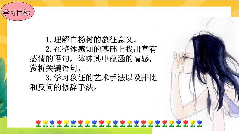 15《白杨礼赞》课件PPT+导学案+练习课件+课文朗读08